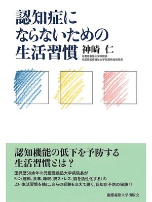 cover image of 認知症にならないための生活習慣